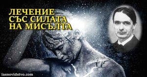 лечение със силата на мисълта, положителни мисли, позитивно мислене